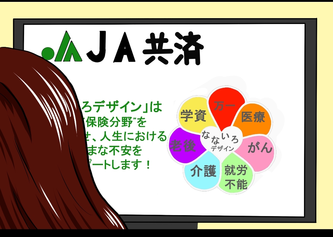 JA共済６コマ漫画イラスト